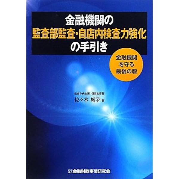 内部監査入門 (KINZAIバリュー叢書) | 日本金融監査協会 |本